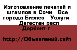 Изготовление печатей и штампов в Сочи - Все города Бизнес » Услуги   . Дагестан респ.,Дербент г.